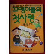 1991년 꼬맹이들의 첫사랑