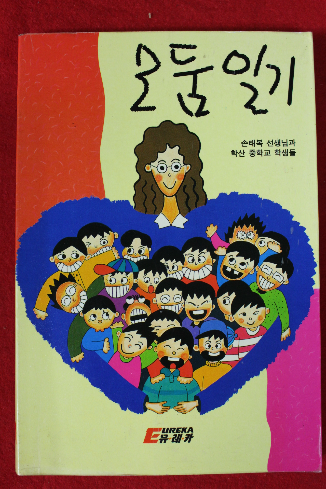 1994년 손태복 모둠일기
