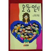 1994년 손태복 모둠일기