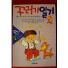 1991년 빅토리아 빅터 꾸러기 일기