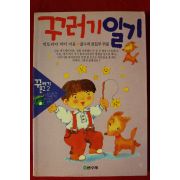 1991년 빅토리아 빅터 꾸러기 일기