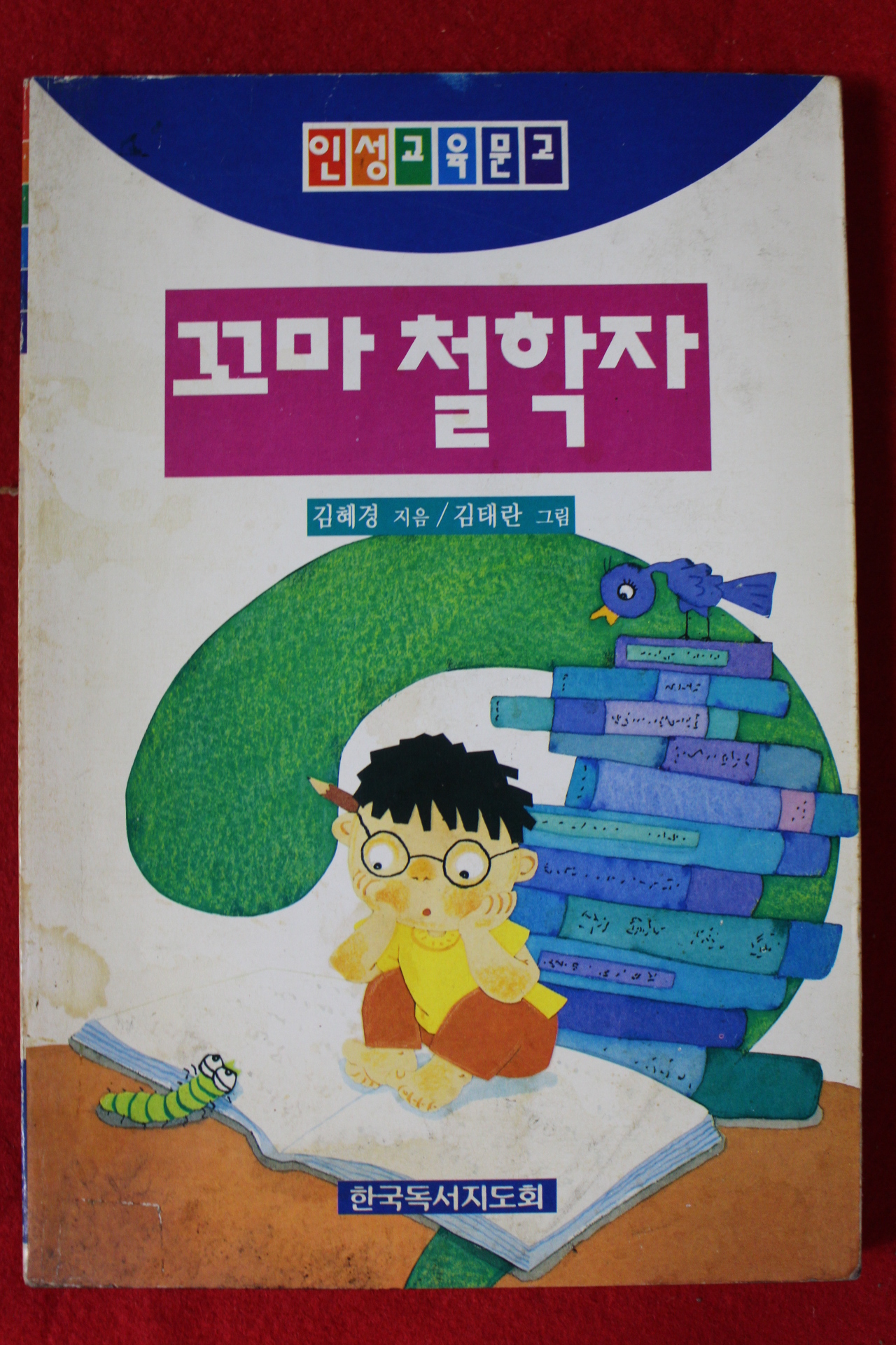 1995년 김혜경 꼬마철학자
