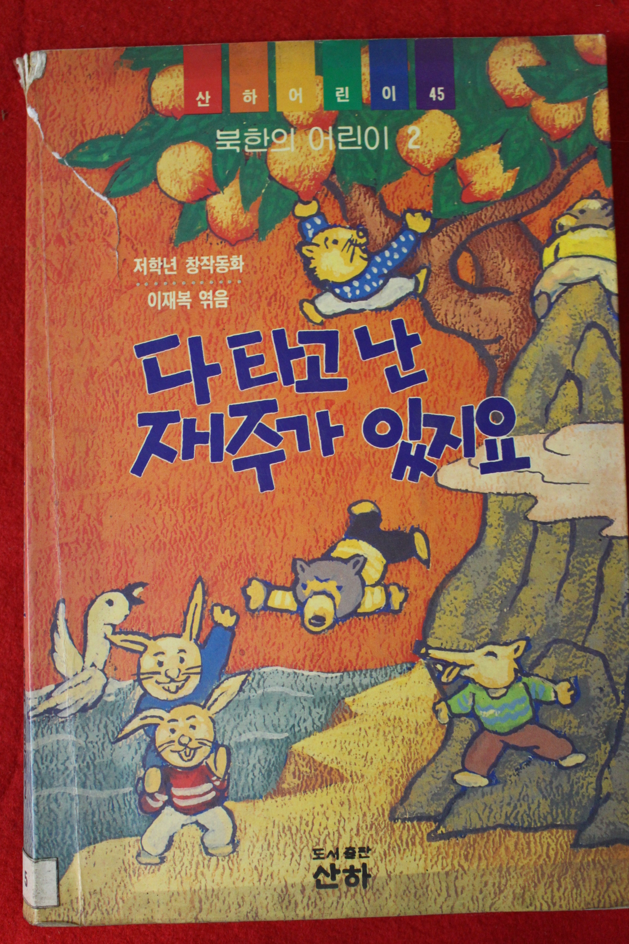 1992년 이재복엮음 다 타고 난 재주가 있지요