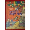 1992년 이재복엮음 다 타고 난 재주가 있지요