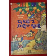 1992년 이재복엮음 다 타고 난 재주가 있지요