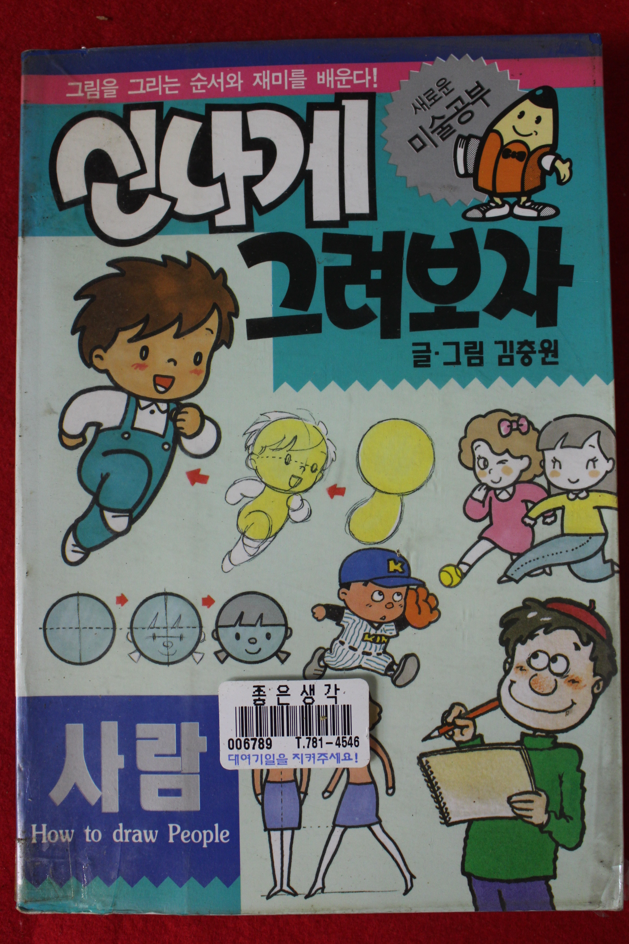 1994년 김충원 신나게 그려보자