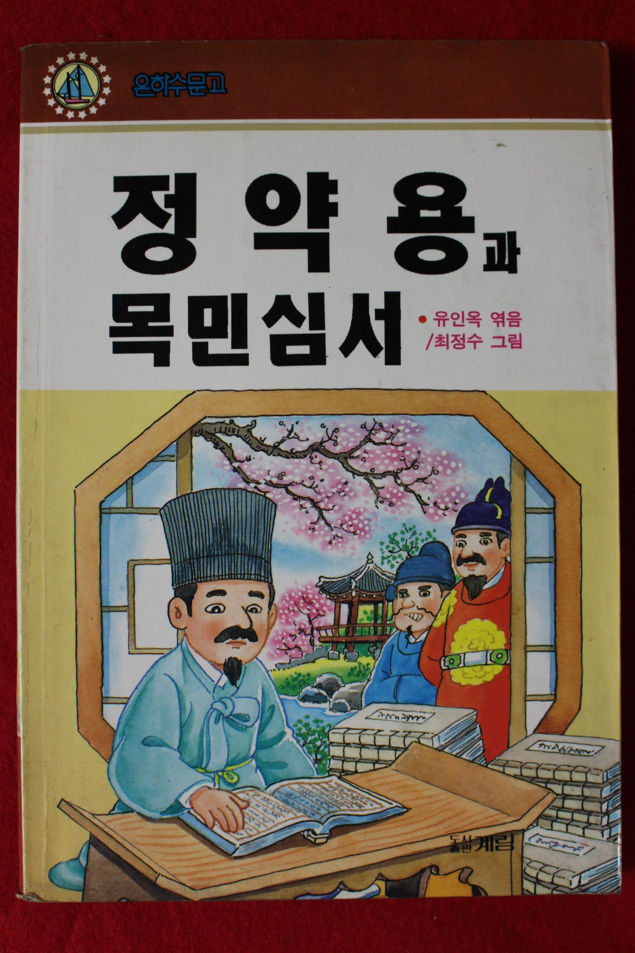 1993년초판 유인옥엮음 정약용과 목민심서