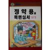 1993년초판 유인옥엮음 정약용과 목민심서