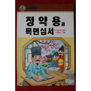 1993년초판 유인옥엮음 정약용과 목민심서