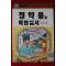1993년초판 유인옥엮음 정약용과 목민심서