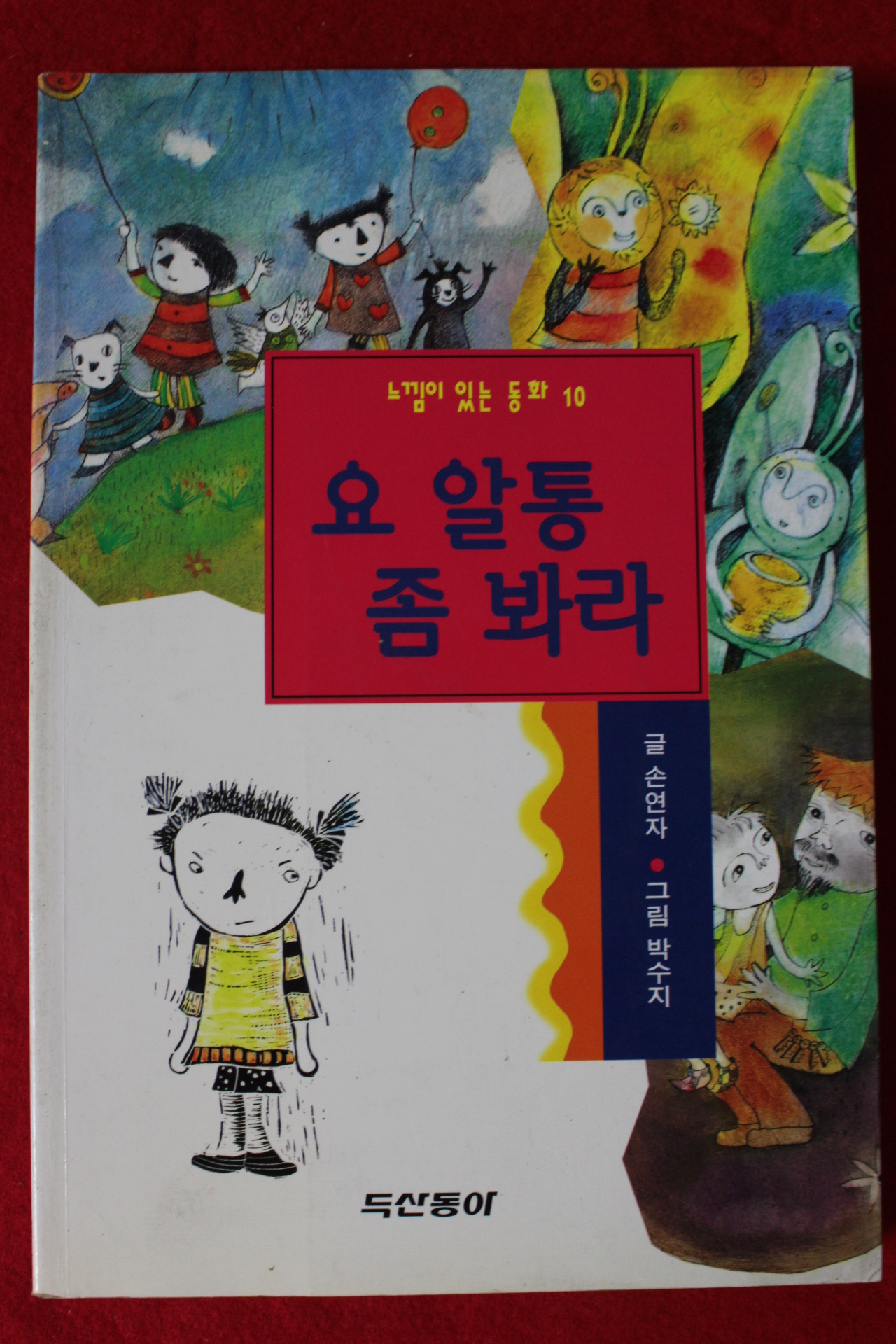 1997년초판 손연자 요 알통 좀 봐라