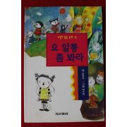 1997년초판 손연자 요 알통 좀 봐라