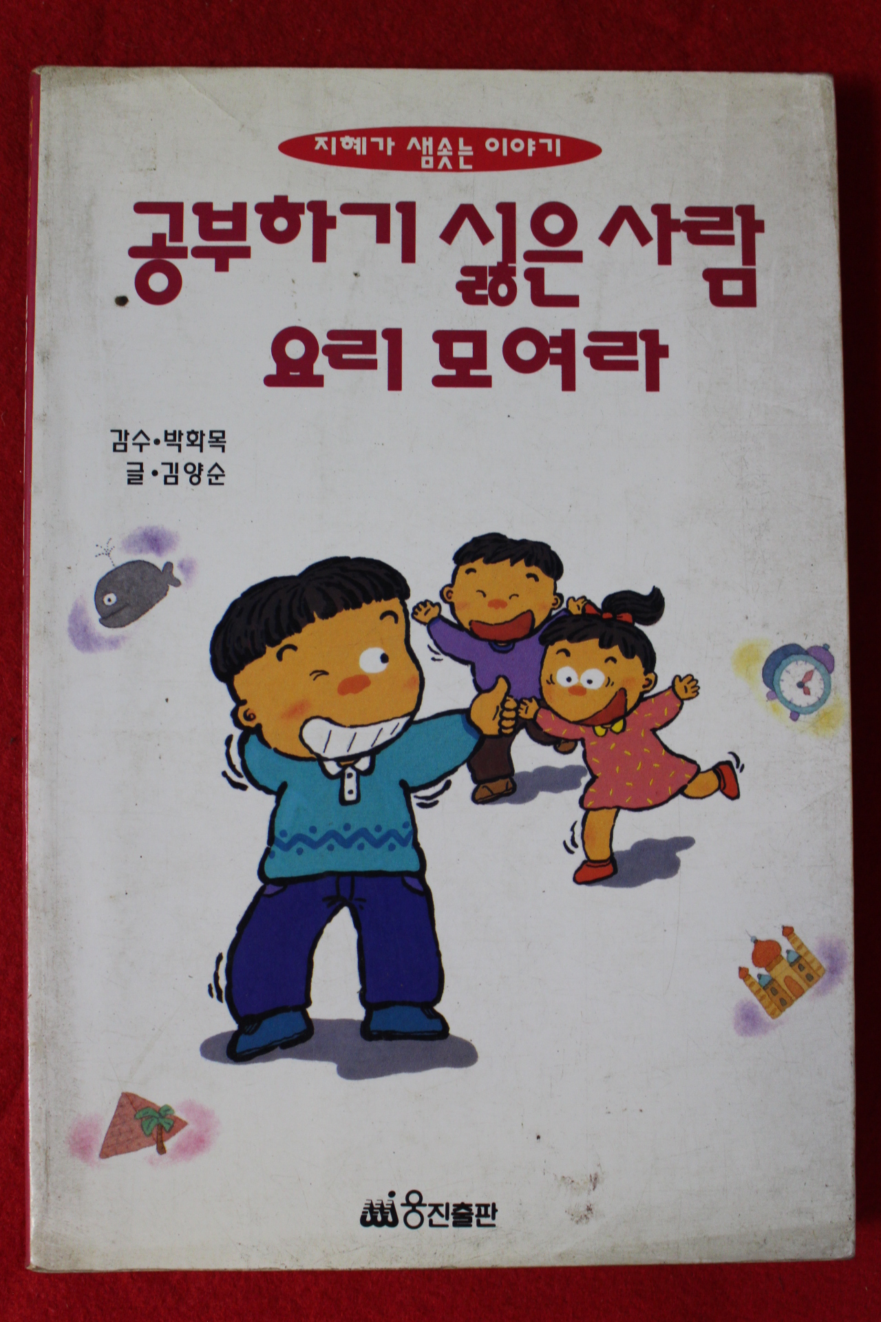 1994년 박화목감수 김양순 글 공부하기 싫은 사람 요리 모여라