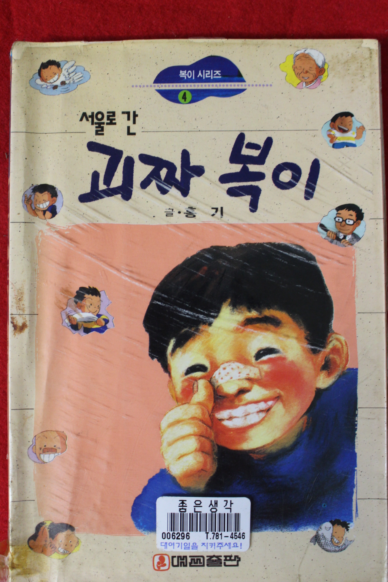 1994년초판 홍기 서울로 간 괴짜 복이