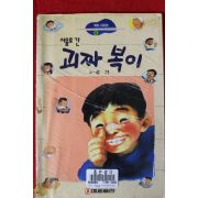 1994년초판 홍기 서울로 간 괴짜 복이