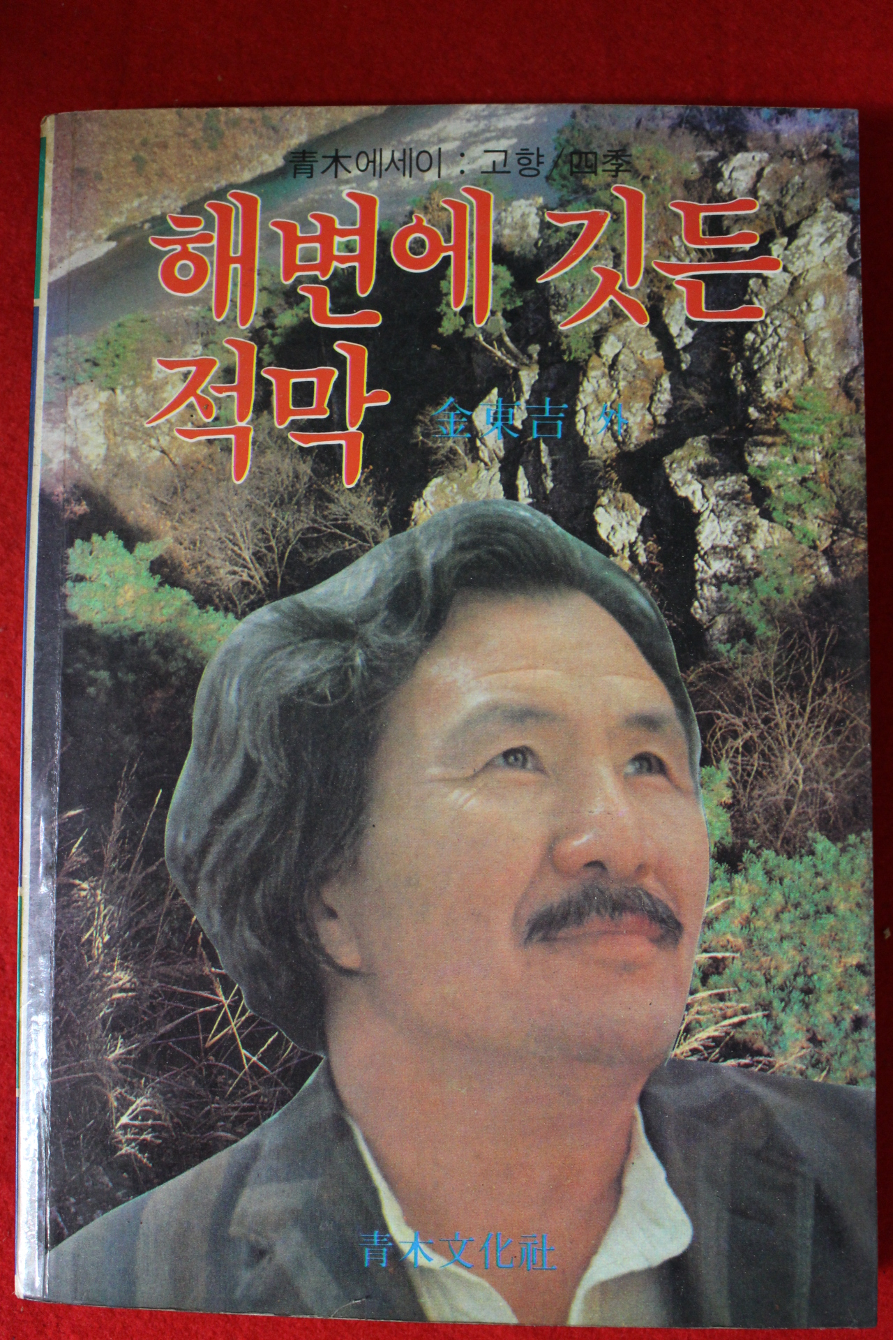 1986년 김동길(金東吉) 해변에 깃든 적막