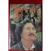 1986년 김동길(金東吉) 해변에 깃든 적막