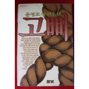 1989년 윤정모 장편소설 고삐
