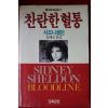 1990년 시드니셀던 찬란한 혈통
