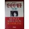 1990년 시드니셀던 찬란한 혈통