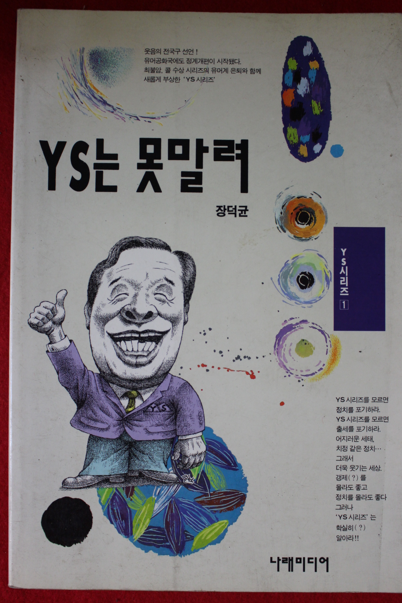 1993년초판 장덕균 YS는 못말려
