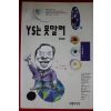 1993년초판 장덕균 YS는 못말려