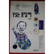 1993년초판 장덕균 YS는 못말려