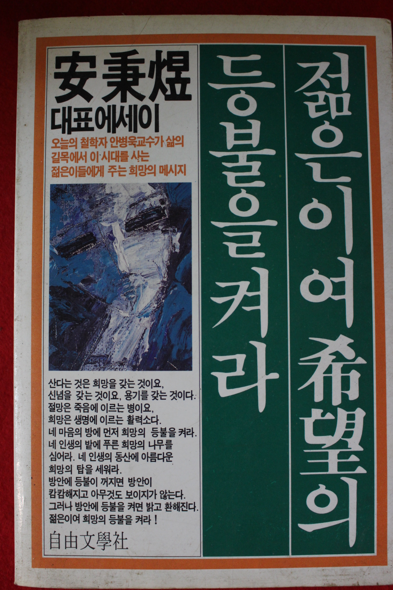 1985년초판 안병욱 젊은이여 희망의 등불을 켜라