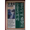 1985년초판 안병욱 젊은이여 희망의 등불을 켜라