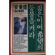 1985년초판 안병욱 젊은이여 희망의 등불을 켜라