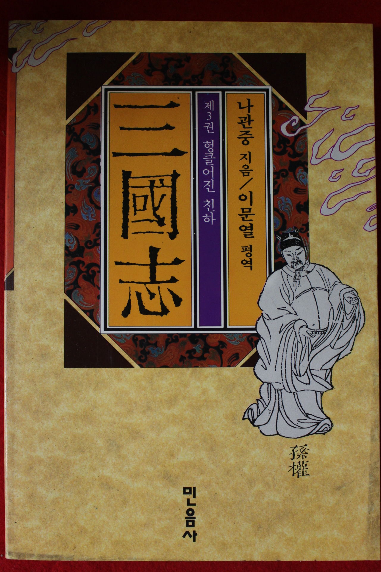1995년 나관중 이문역평역 삼국지 3