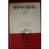 1991년 윌리엄 페즐러 착한여자 컴플렉스