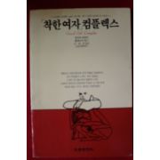 1991년 윌리엄 페즐러 착한여자 컴플렉스
