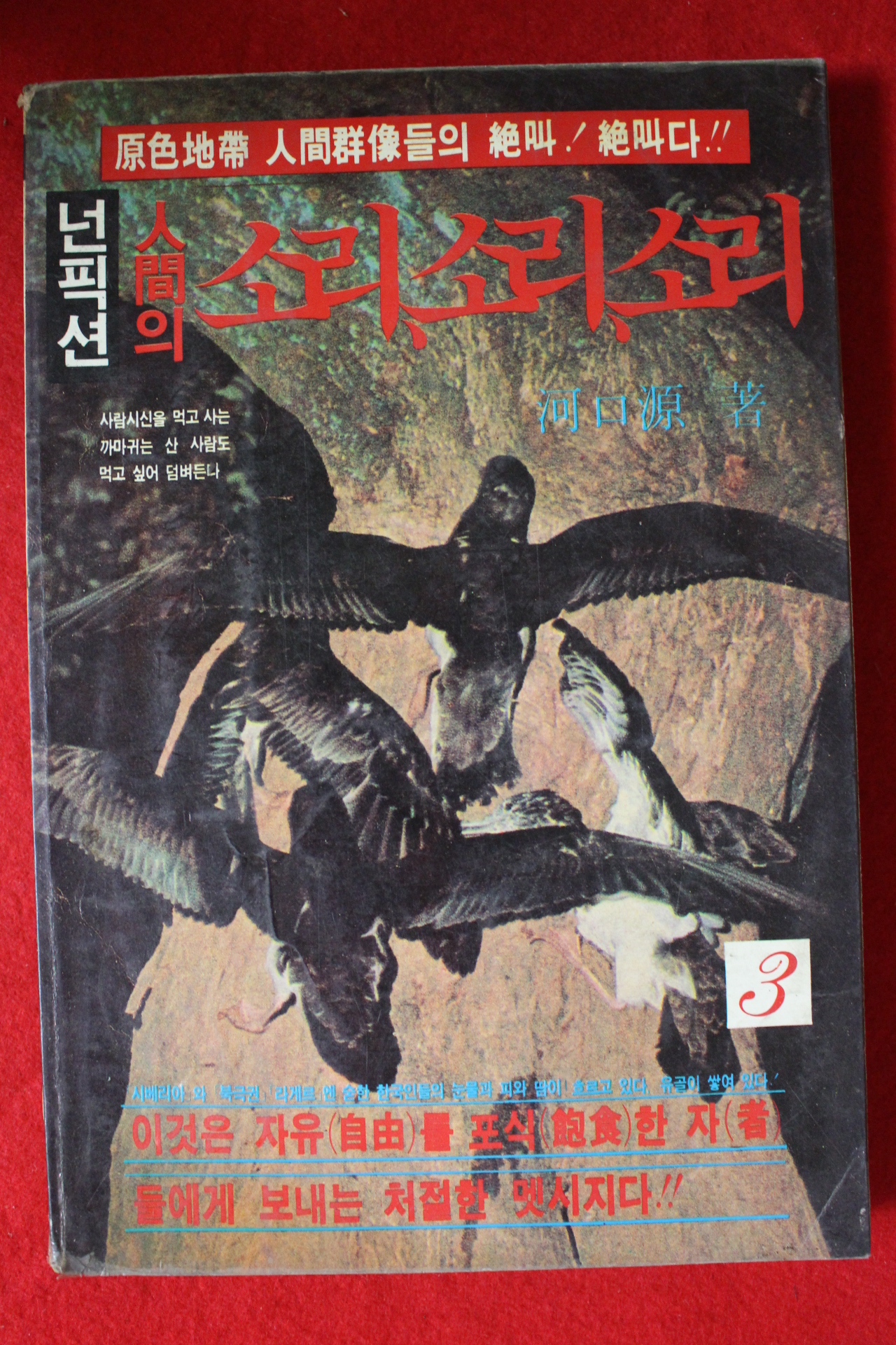 1985년초판 넌픽션 인간의 소리 소리 소리