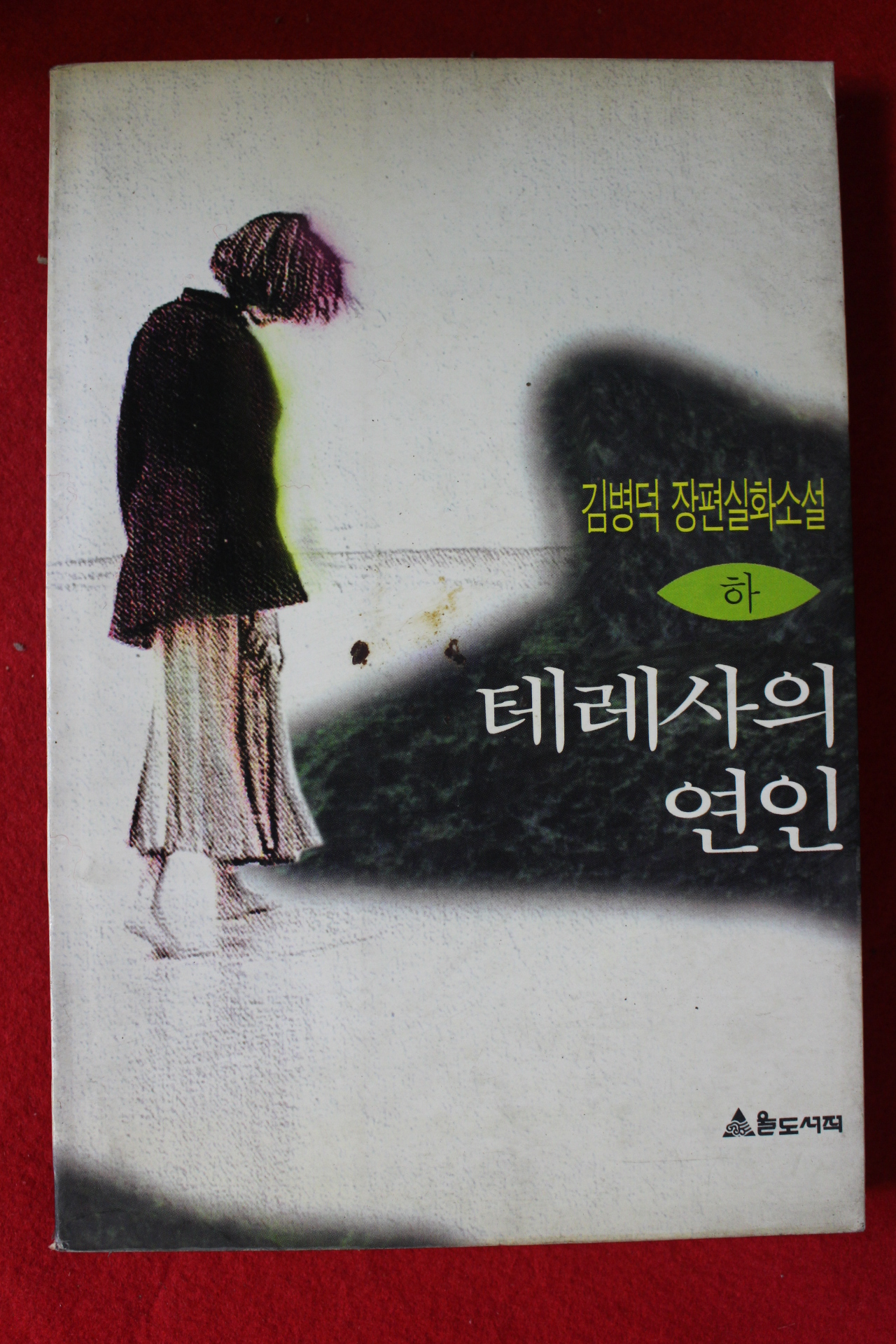 1994년초판 김병덕 소설 테레사의 연인 하권