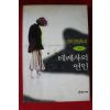 1994년초판 김병덕 소설 테레사의 연인 하권