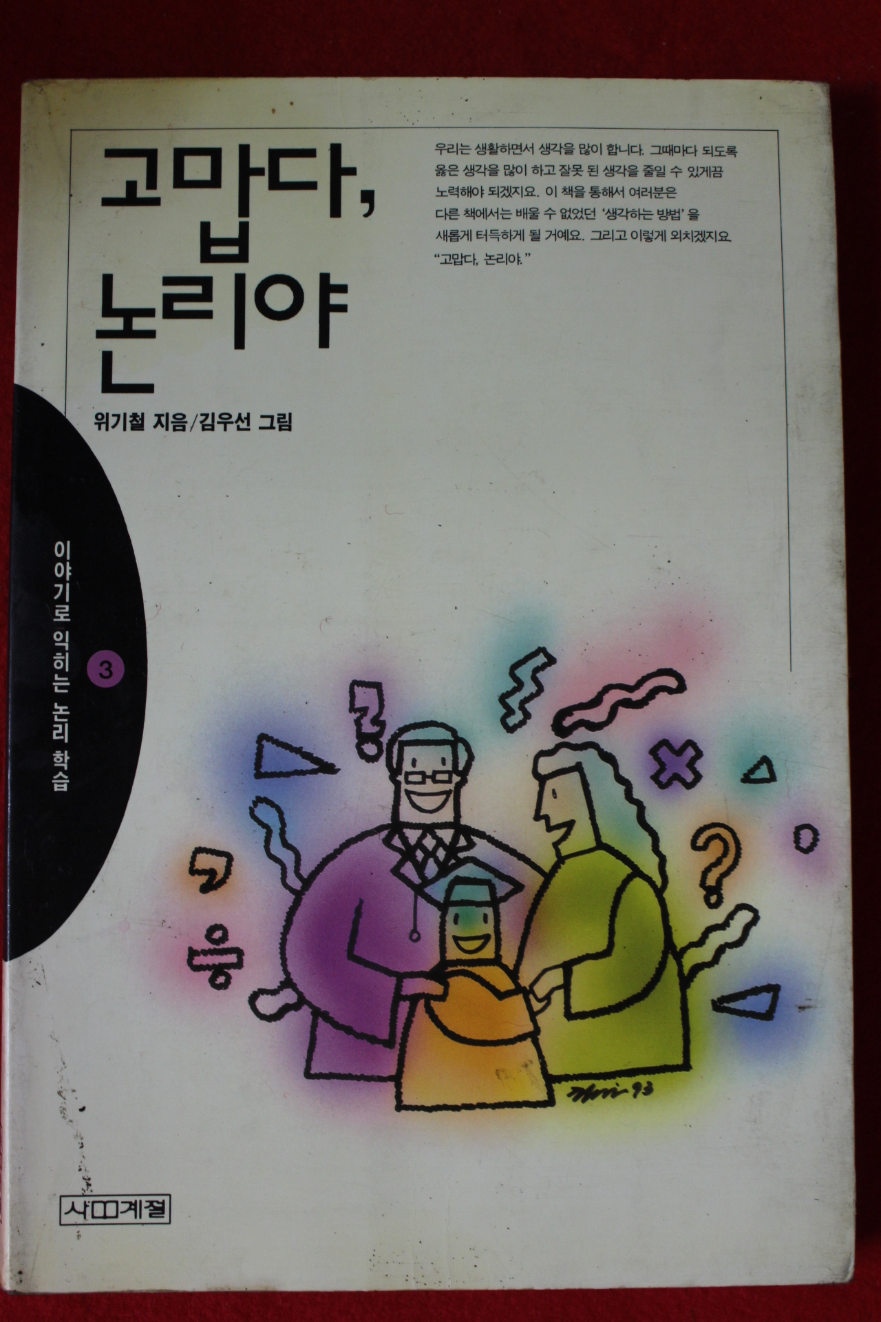1993년 위기철 고맙다 논리야
