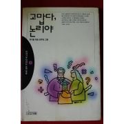 1993년 위기철 고맙다 논리야