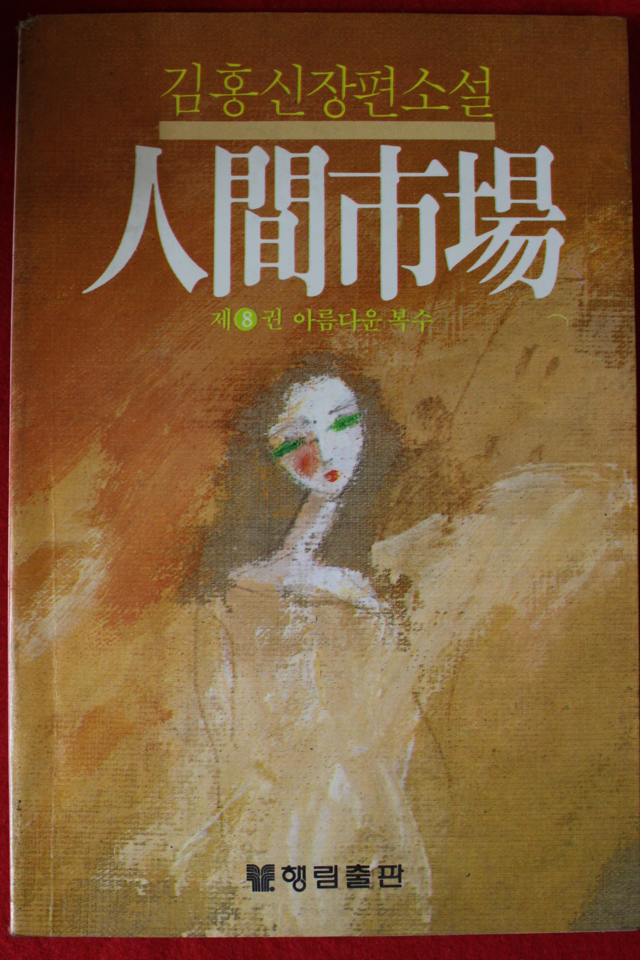 1984년초판 김홍신장편소설 인간시장 8권 아름다운복수