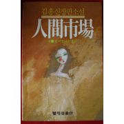1984년초판 김홍신장편소설 인간시장 8권 아름다운복수