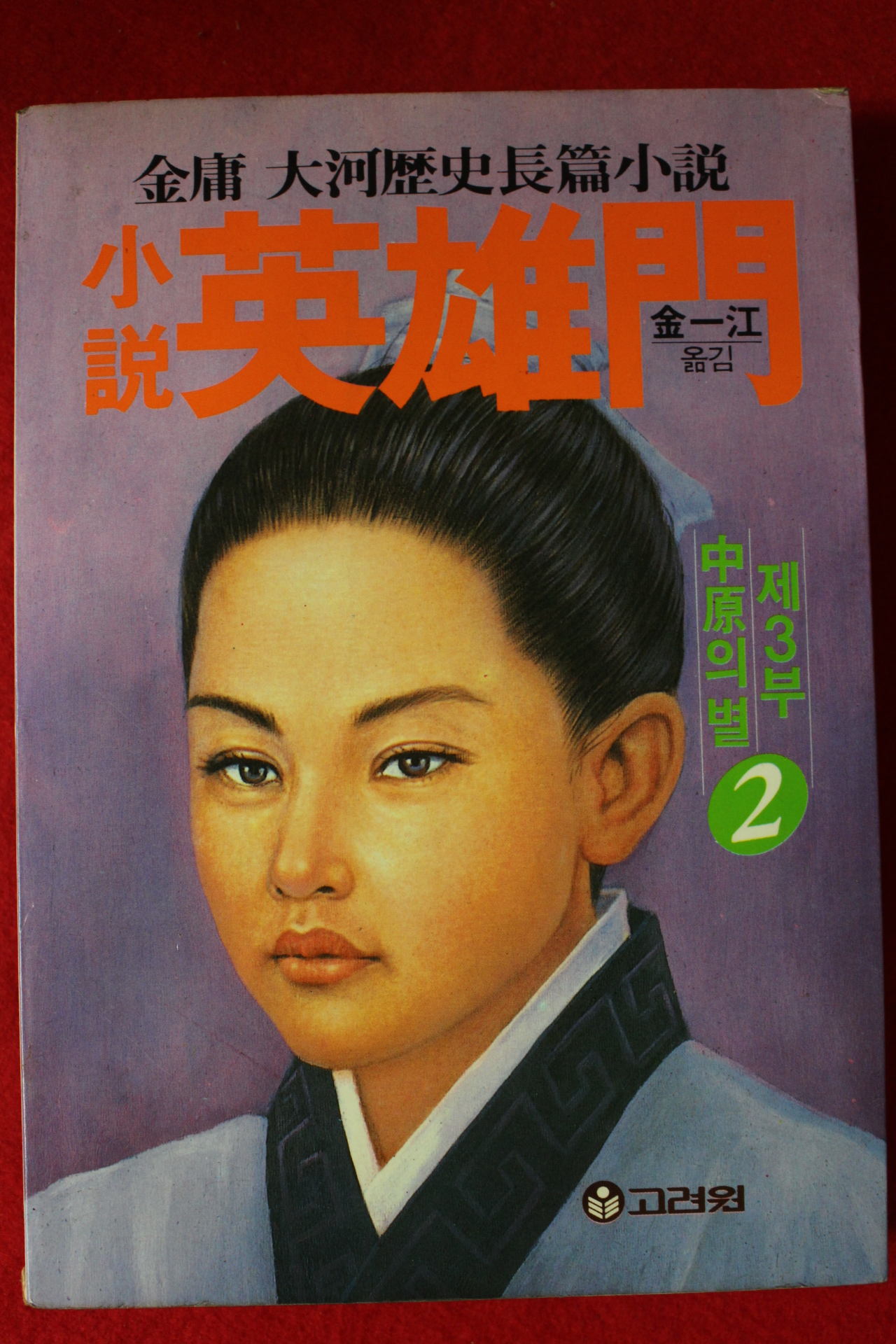 1993년 김용(金庸)대하역사장편소설 영웅문 2
