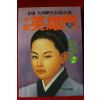 1993년 김용(金庸)대하역사장편소설 영웅문 2