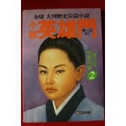 1993년 김용(金庸)대하역사장편소설 영웅문 2