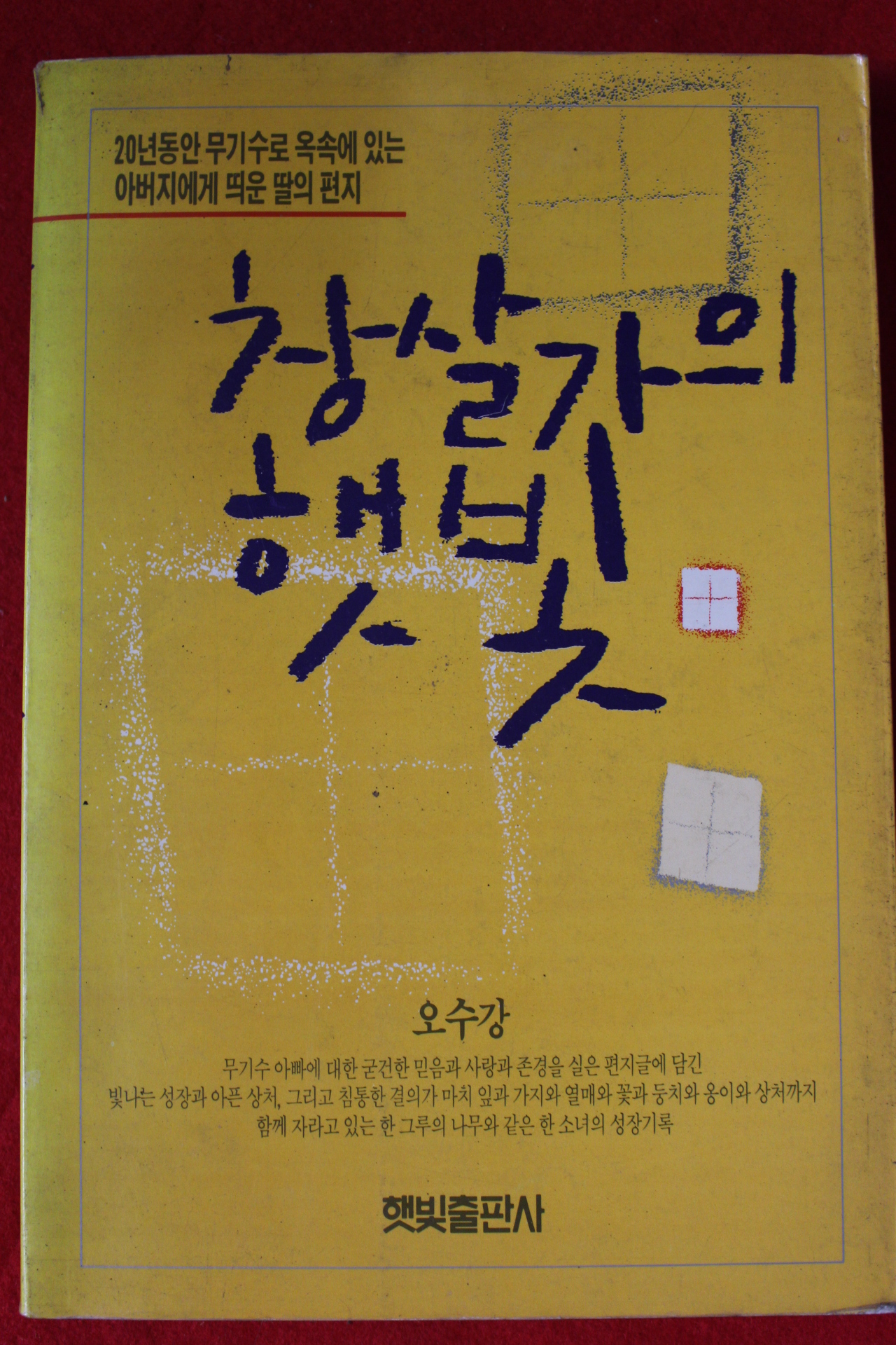 1990년초판 오수강 창살가의 햇빛