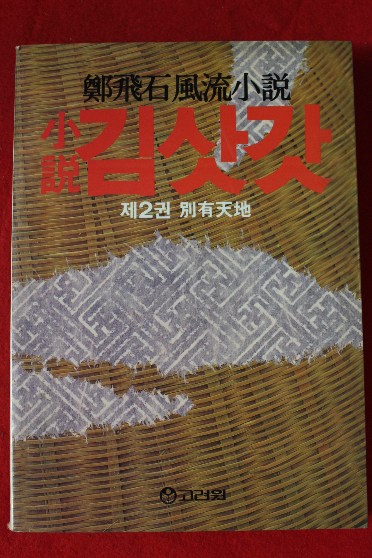 1988년 정비석풍류소설 김삿갓 2