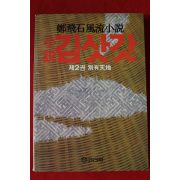1988년 정비석풍류소설 김삿갓 2