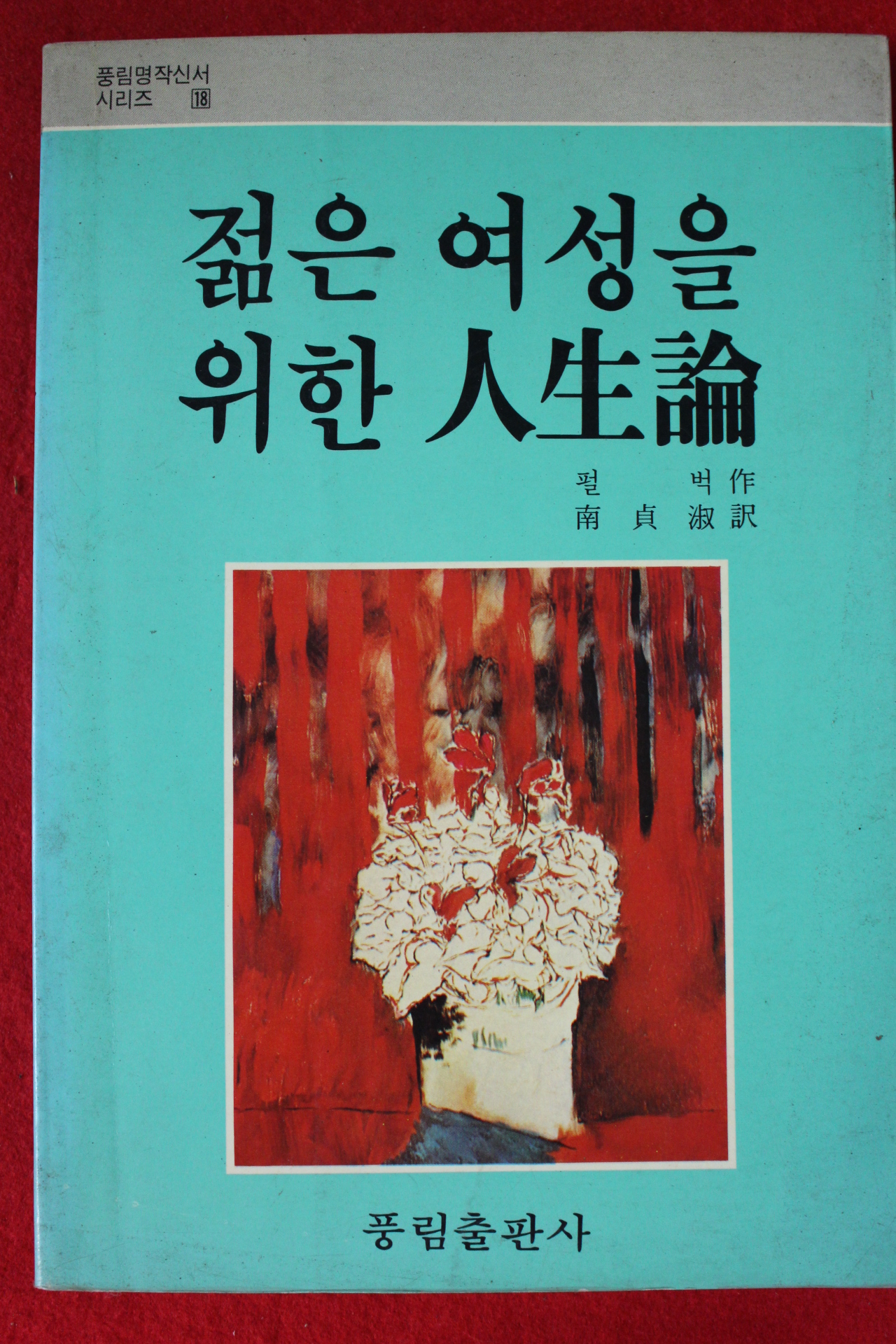 1993년 펄벅 젊은 여성을 위한 인생론