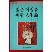 1993년 펄벅 젊은 여성을 위한 인생론
