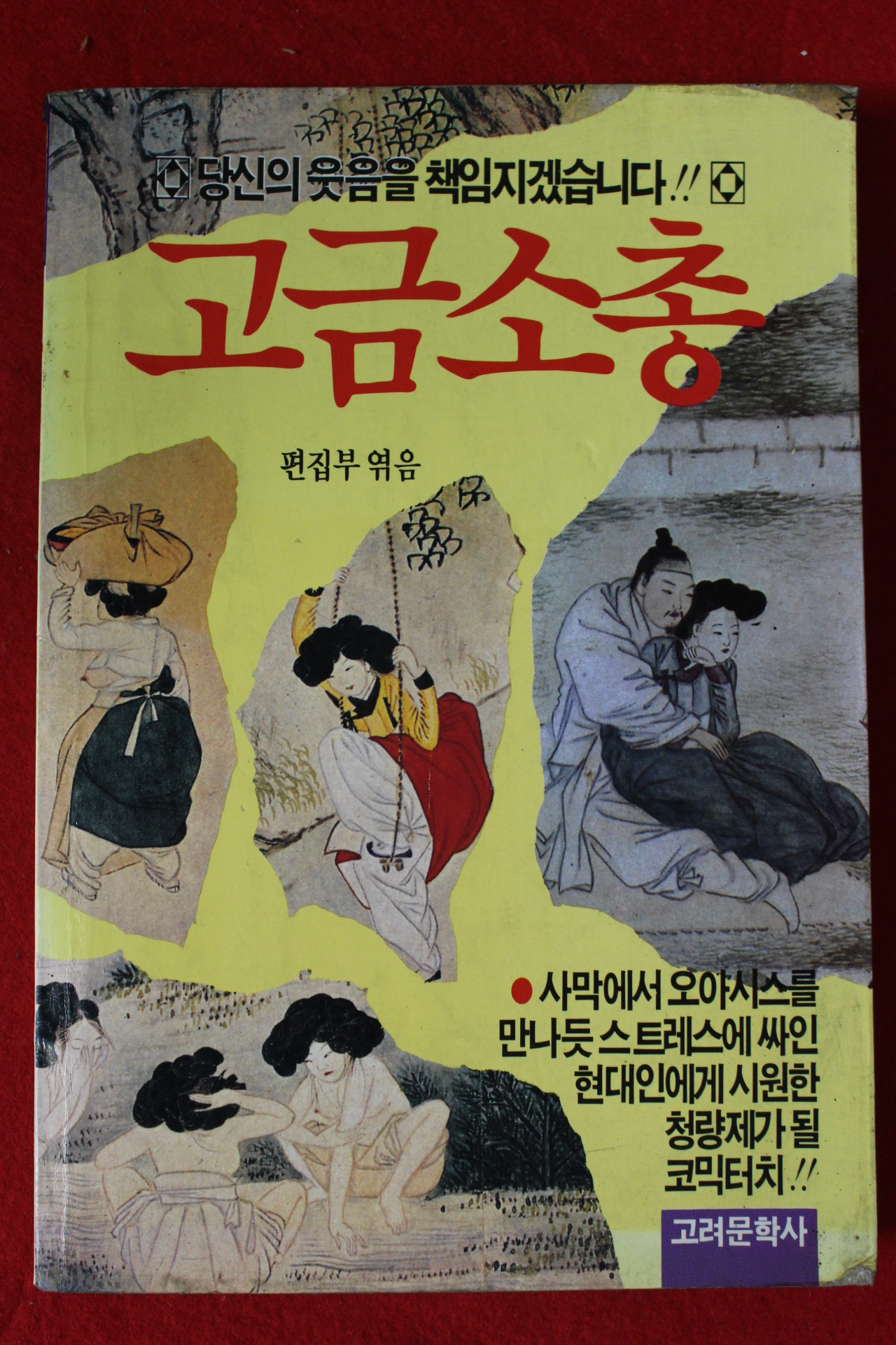 1989년초판 고금소총