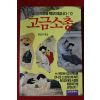 1989년초판 고금소총